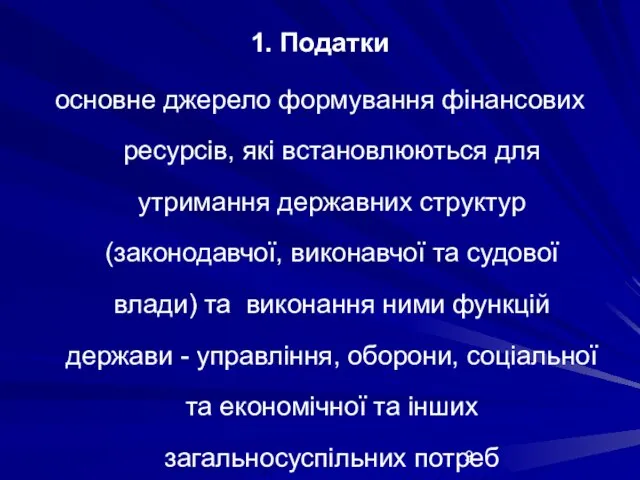 1. Податки основне джерело формування фінансових ресурсів, які встановлюються для утримання