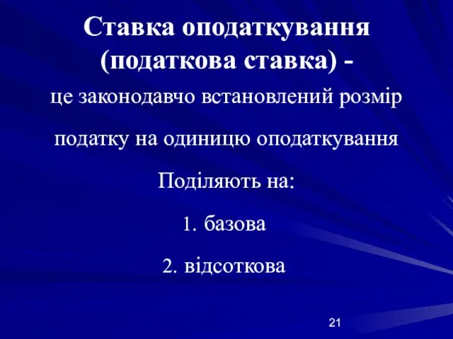 Ставка оподаткування (податкова ставка) - це законодавчо встановлений розмір податку на