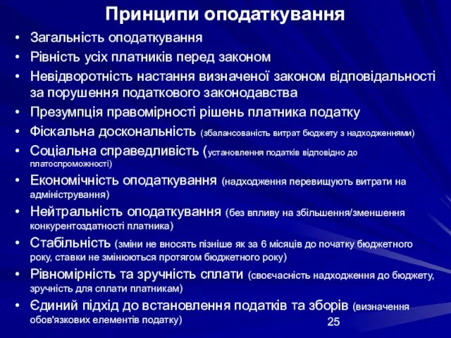 Принципи оподаткування Загальність оподаткування Рівність усіх платників перед законом Невідворотність настання