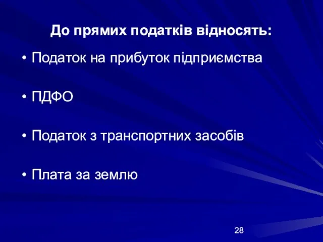 До прямих податків відносять: Податок на прибуток підприємства ПДФО Податок з транспортних засобів Плата за землю