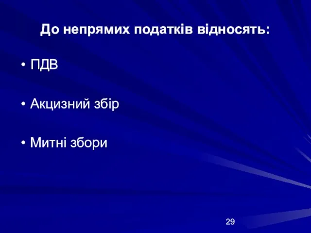 До непрямих податків відносять: ПДВ Акцизний збір Митні збори