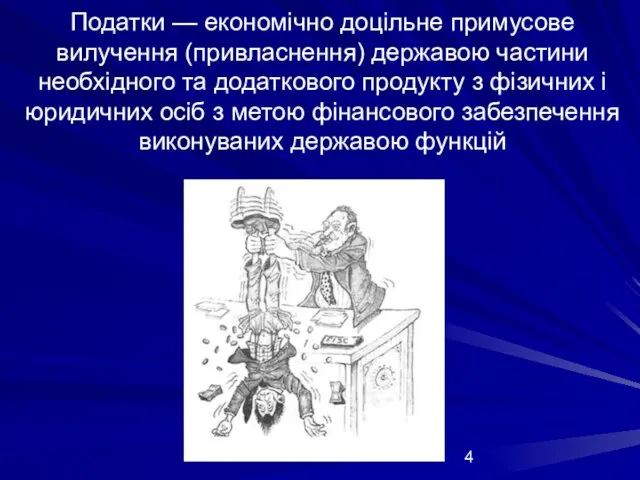 Податки — економічно доцільне примусове вилучення (привласнення) державою частини необхідного та