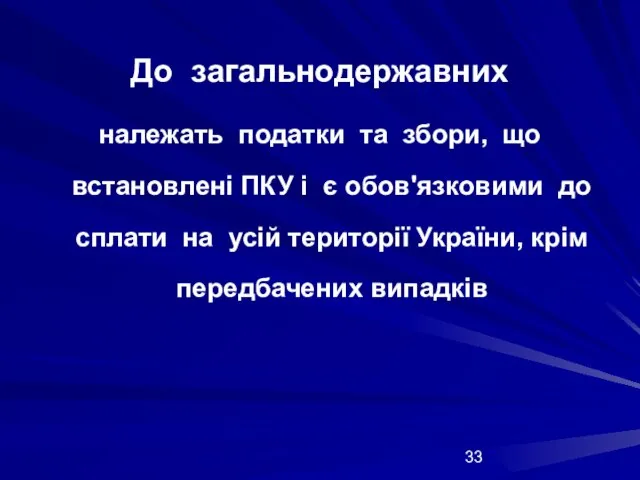 До загальнодержавних належать податки та збори, що встановлені ПКУ і є