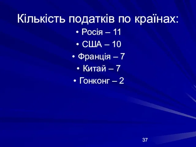 Кількість податків по країнах: Росія – 11 США – 10 Франція