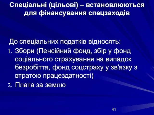 Спеціальні (цільові) – встановлюються для фінансування спецзаходів До спеціальних податків відносять: