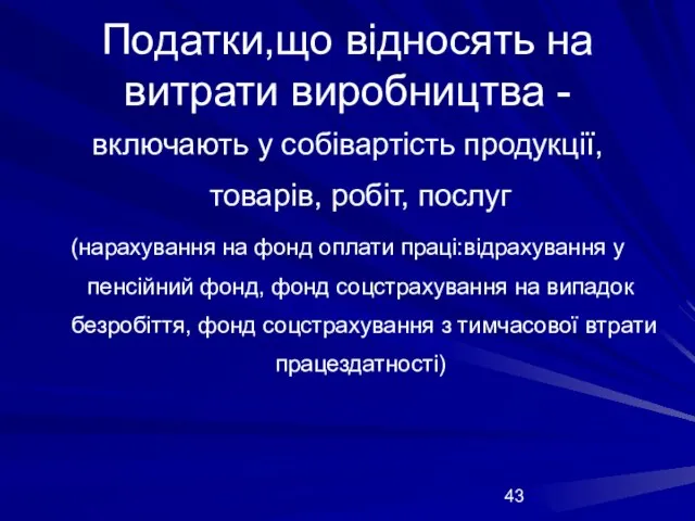 Податки,що відносять на витрати виробництва - включають у собівартість продукції, товарів,