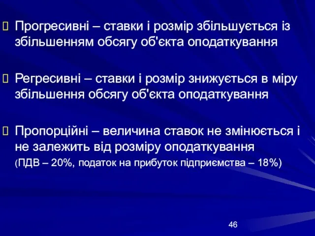 Прогресивні – ставки і розмір збільшується із збільшенням обсягу об'єкта оподаткування