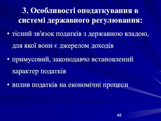 3. Особливості оподаткування в системі державного регулювання: тісний зв'язок податків з