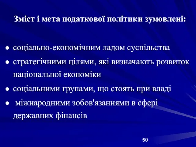 Зміст і мета податкової політики зумовлені: соціально-економічним ладом суспільства стратегічними цілями,