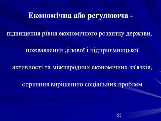 Економічна або регулююча - підвищення рівня економічного розвитку держави, пожвавлення ділової