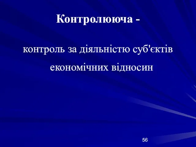 Контролююча - контроль за діяльністю суб'єктів економічних відносин