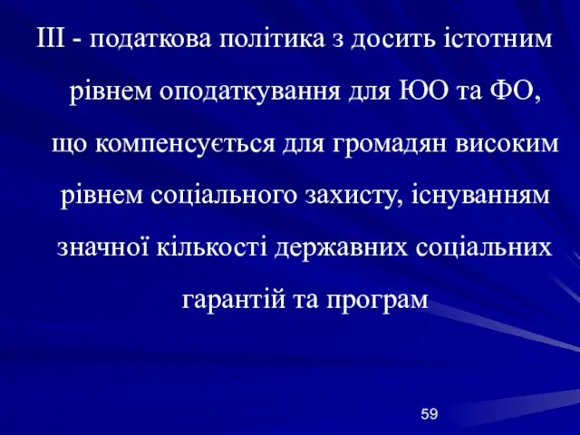 ІІІ - податкова політика з досить істотним рівнем оподаткування для ЮО