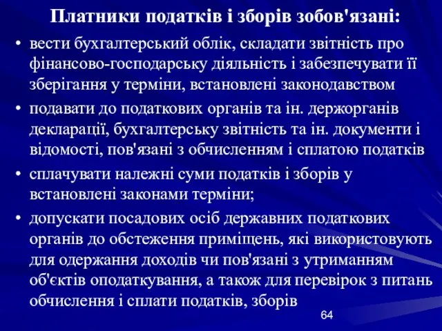 Платники податків і зборів зобов'язані: вести бухгалтерський облік, складати звітність про