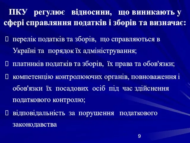 ПКУ регулює відносини, що виникають у сфері справляння податків і зборів