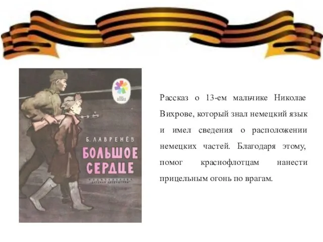 Рассказ о 13-ем мальчике Николае Вихрове, который знал немецкий язык и