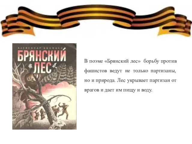 В поэме «Брянский лес» борьбу против фашистов ведут не только партизаны,