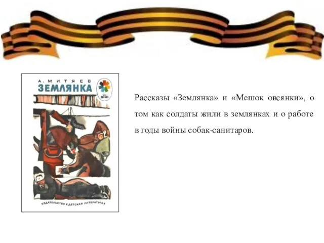 Рассказы «Землянка» и «Мешок овсянки», о том как солдаты жили в