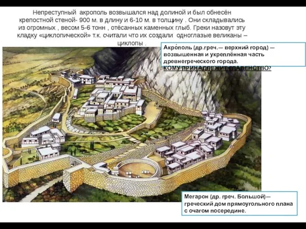 Акро́поль (др.греч.— верхний город) — возвышенная и укреплённая часть древнегреческого города.