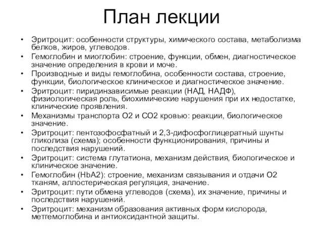 План лекции Эритроцит: особенности структуры, химического состава, метаболизма белков, жиров, углеводов.