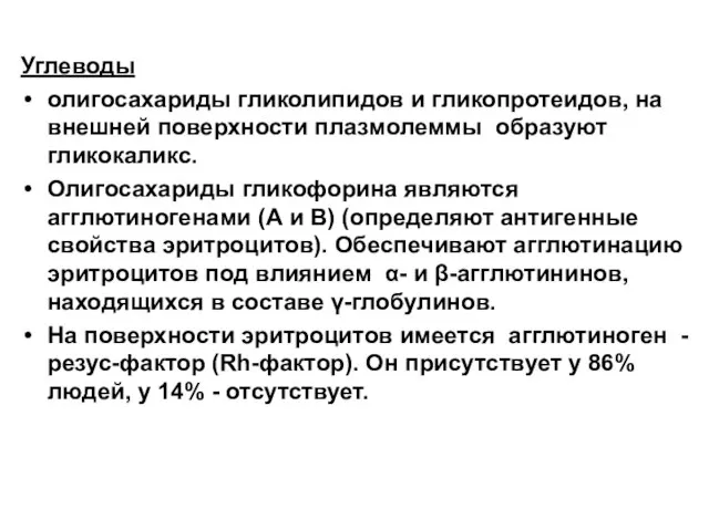 Углеводы олигосахариды гликолипидов и гликопротеидов, на внешней поверхности плазмолеммы образуют гликокаликс.