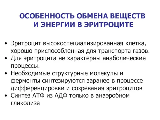 ОСОБЕННОСТЬ ОБМЕНА ВЕЩЕСТВ И ЭНЕРГИИ В ЭРИТРОЦИТЕ Эритроцит высокоспециализированная клетка, хорошо