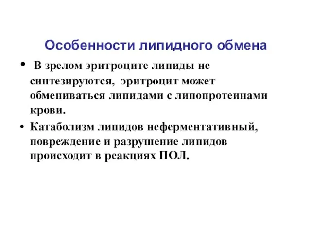 Особенности липидного обмена В зрелом эритроците липиды не синтезируются, эритроцит может