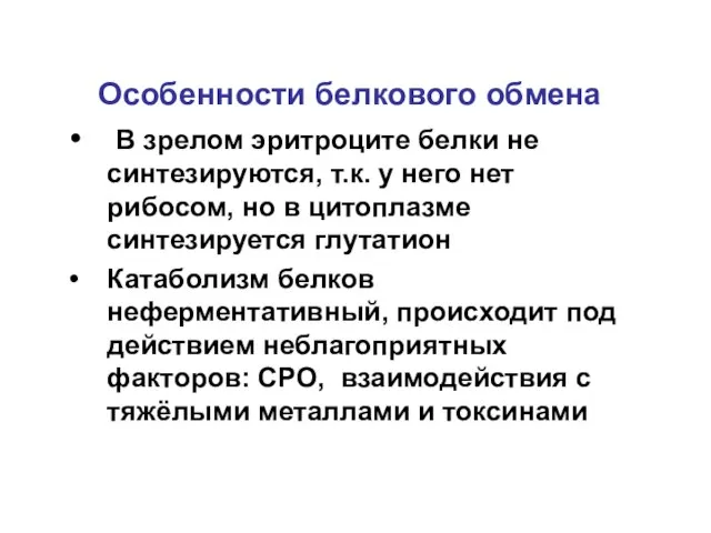 В зрелом эритроците белки не синтезируются, т.к. у него нет рибосом,