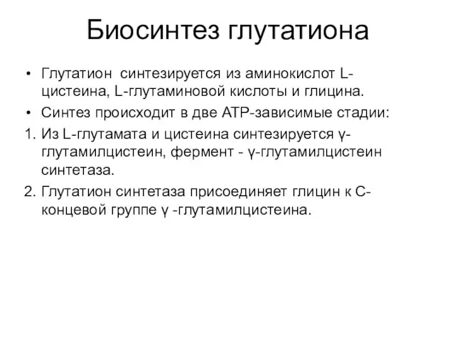 Биосинтез глутатиона Глутатион синтезируется из аминокислот L-цистеина, L-глутаминовой кислоты и глицина.