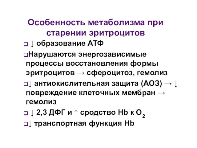 Особенность метаболизма при старении эритроцитов ↓ образование АТФ Нарушаются энергозависимые процессы