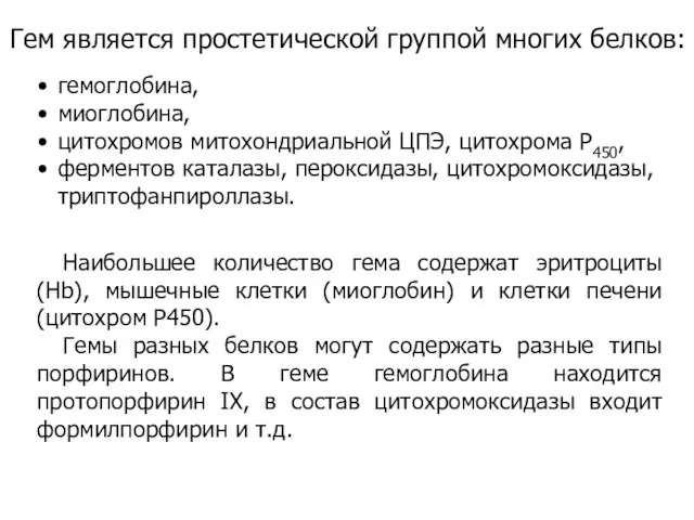 Наибольшее количество гема содержат эритроциты (Hb), мышечные клетки (миоглобин) и клетки