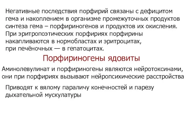 Негативные последствия порфирий связаны с дефицитом гема и накоплением в организме