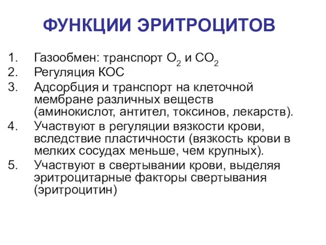 ФУНКЦИИ ЭРИТРОЦИТОВ Газообмен: транспорт О2 и СО2 Регуляция КОС Адсорбция и