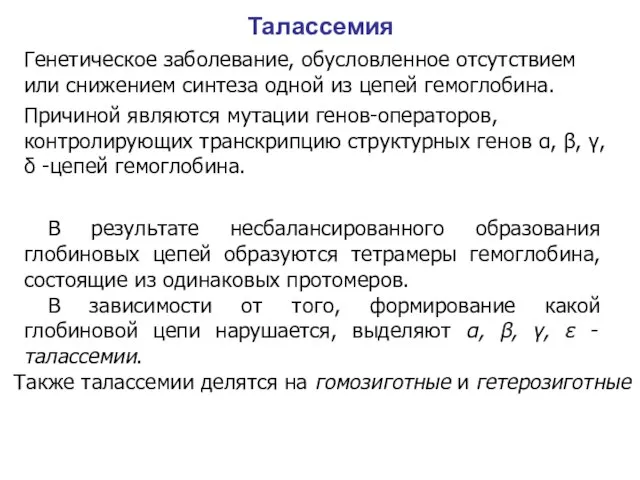 Талассемия Генетическое заболевание, обусловленное отсутствием или снижением синтеза одной из цепей