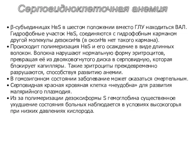 Серповидноклеточная анемия β-субъединицах НвS в шестом положении вместо ГЛУ находиться ВАЛ.