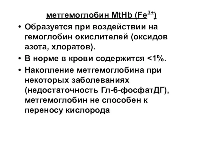 метгемоглобин МtHb (Fe3+) Образуется при воздействии на гемоглобин окислителей (оксидов азота,