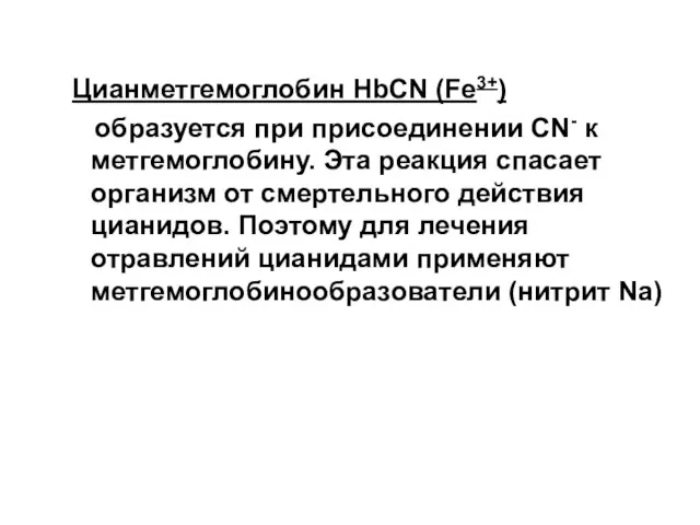 Цианметгемоглобин HbСN (Fe3+) образуется при присоединении СN- к метгемоглобину. Эта реакция