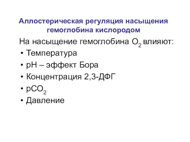 Аллостерическая регуляция насыщения гемоглобина кислородом На насыщение гемоглобина О2 влияют: Температура