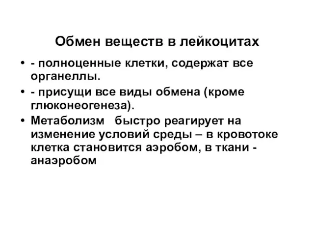 Обмен веществ в лейкоцитах - полноценные клетки, содержат все органеллы. -