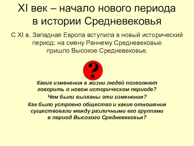 XI век – начало нового периода в истории Средневековья С XI