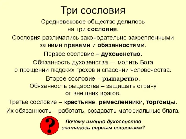 Три сословия Средневековое общество делилось на три сословия. Сословия различались законодательно