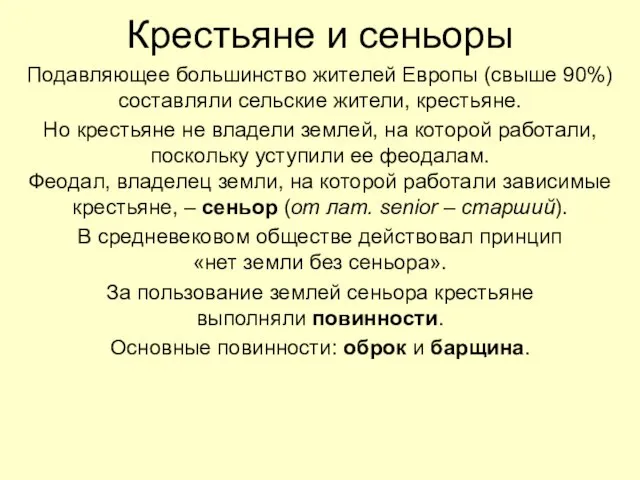 Крестьяне и сеньоры Подавляющее большинство жителей Европы (свыше 90%) составляли сельские