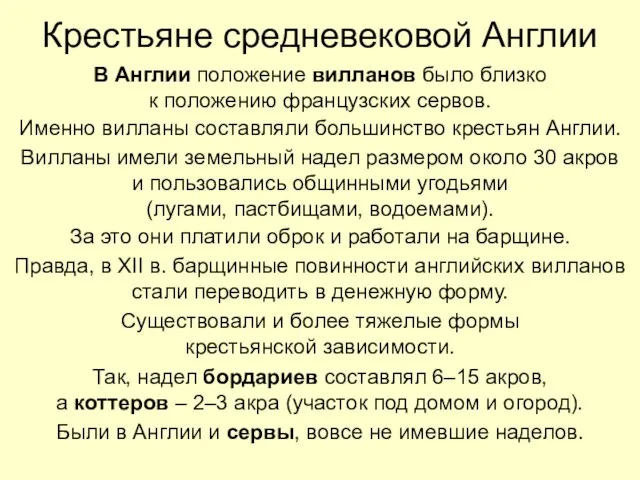 Крестьяне средневековой Англии В Англии положение вилланов было близко к положению