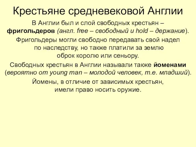 Крестьяне средневековой Англии В Англии был и слой свободных крестьян –