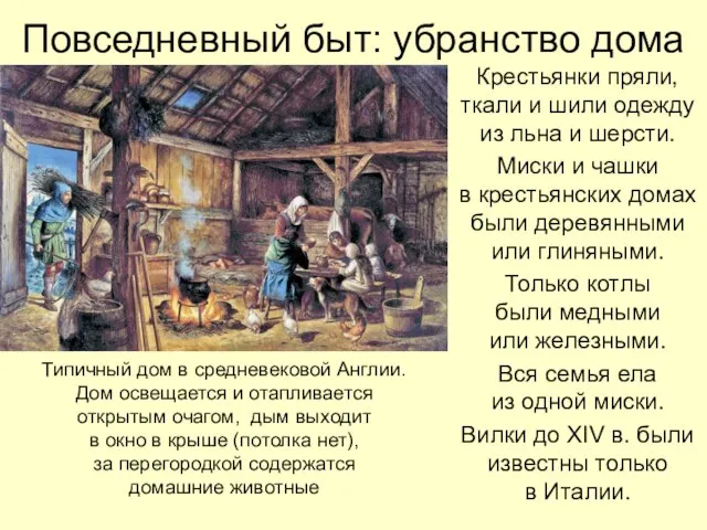 Повседневный быт: убранство дома Крестьянки пряли, ткали и шили одежду из