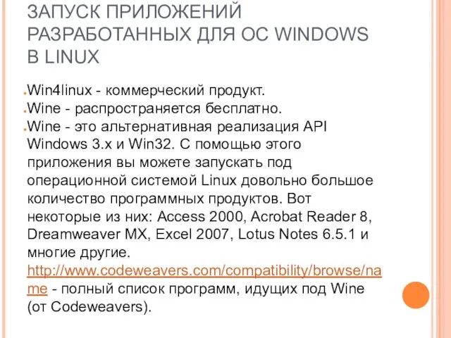 ЗАПУСК ПРИЛОЖЕНИЙ РАЗРАБОТАННЫХ ДЛЯ ОС WINDOWS В LINUX Win4linux - коммерческий