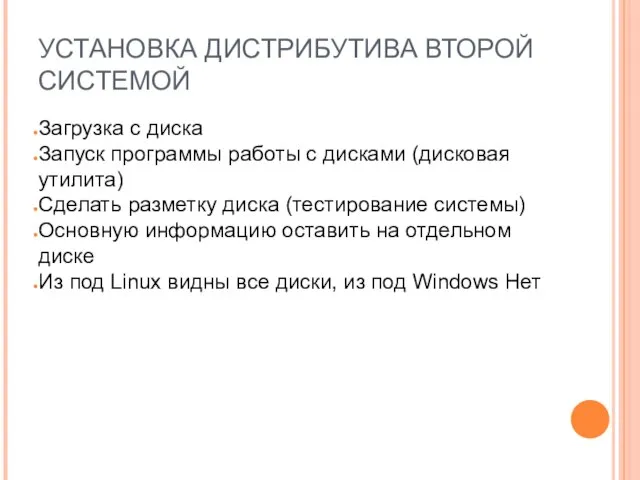 УСТАНОВКА ДИСТРИБУТИВА ВТОРОЙ СИСТЕМОЙ Загрузка с диска Запуск программы работы с