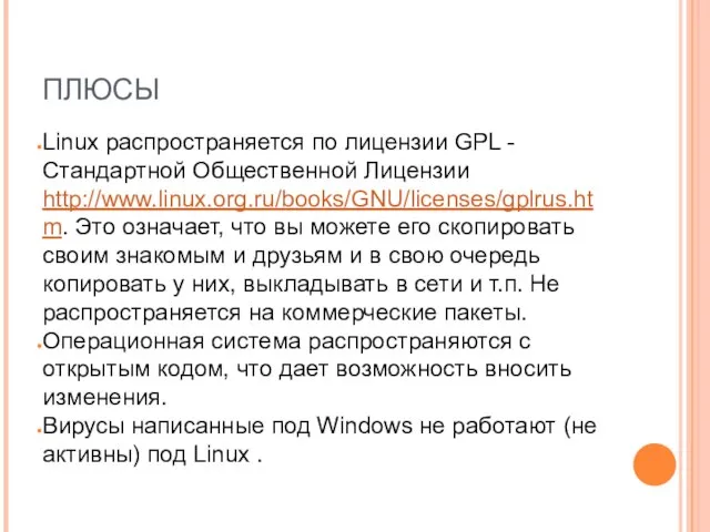 ПЛЮСЫ Linux распространяется по лицензии GPL -Стандартной Общественной Лицензии http://www.linux.org.ru/books/GNU/licenses/gplrus.htm. Это