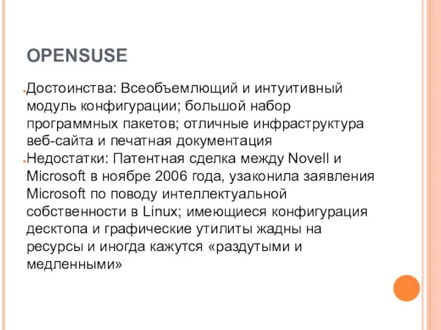 OPENSUSE Достоинства: Всеобъемлющий и интуитивный модуль конфигурации; большой набор программных пакетов;