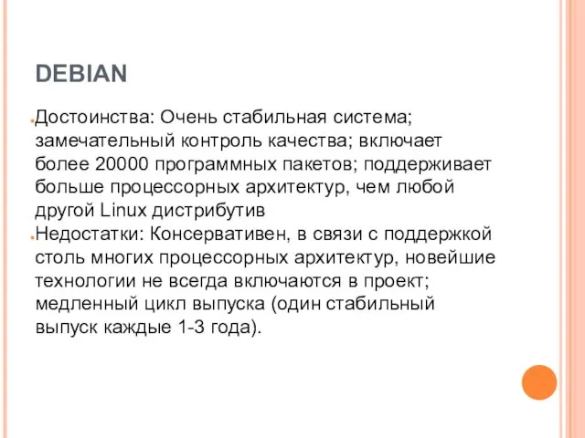 DEBIAN Достоинства: Очень стабильная система; замечательный контроль качества; включает более 20000