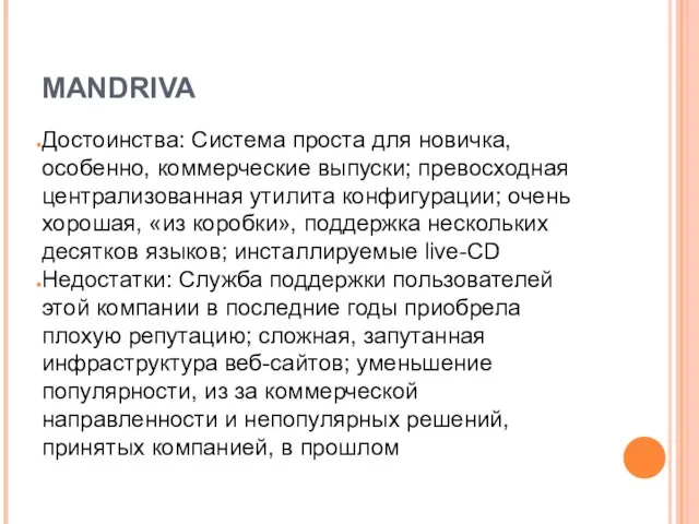 MANDRIVA Достоинства: Система проста для новичка, особенно, коммерческие выпуски; превосходная централизованная